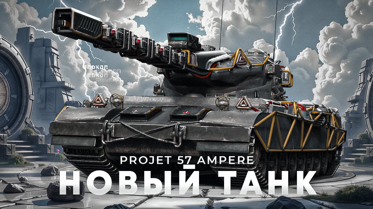 Projet 57 Ampere премиум тяжёлый танк Мир танков