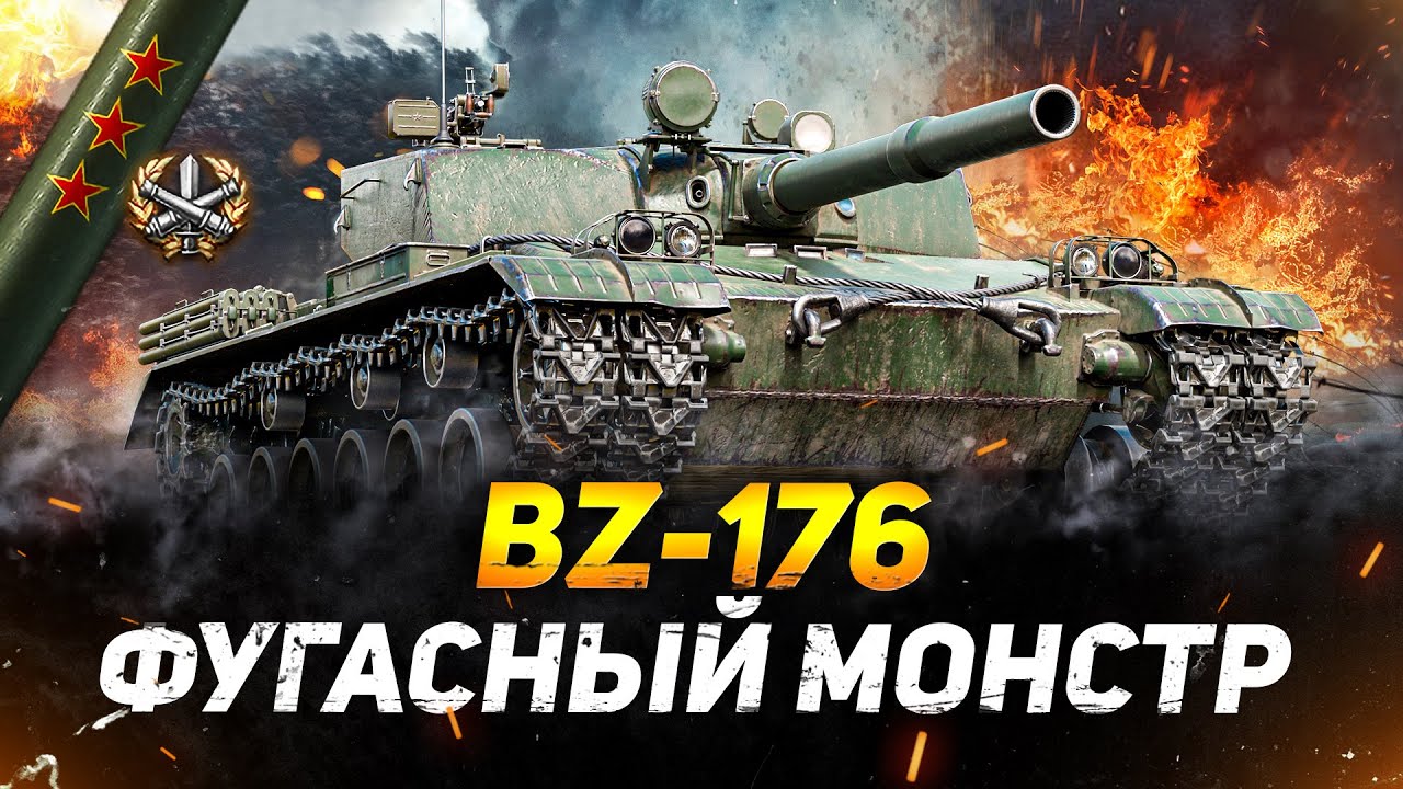Премиум танк BZ 176 (БЗ 176) в Мир танков