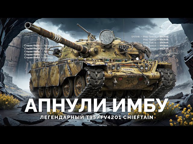 Премиум танк Чиф T95/FV4201 Chieftain в Мир танков