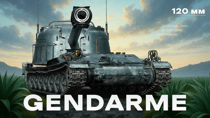 120 AC Gendarme премиум ПТ-САУ Мир танков