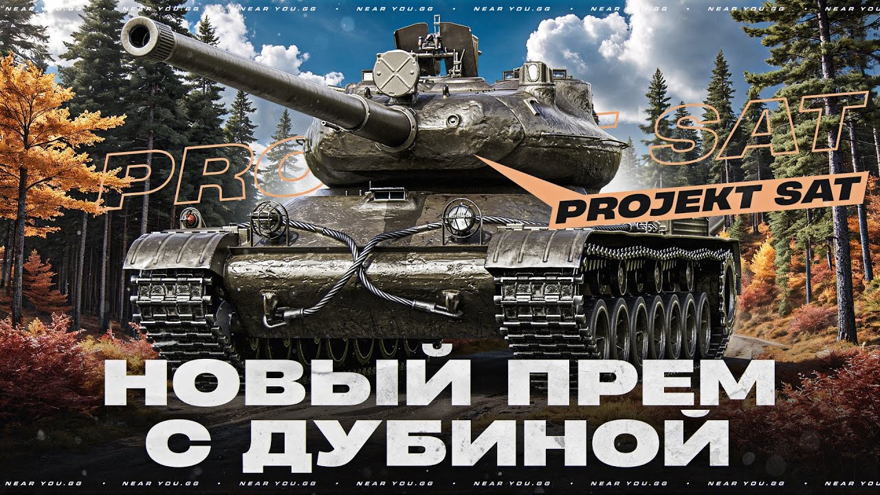 Projekt SAT премиум средний танк Мир танков